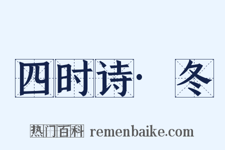 四时诗·冬是什么意思的图片